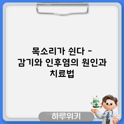 목소리가 쉰다 – 감기와 인후염의 원인과 치료법