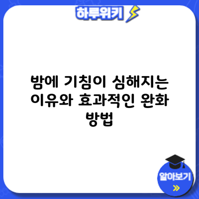 밤에 기침이 심해지는 이유와 효과적인 완화 방법
