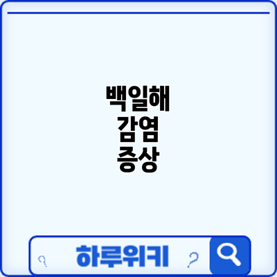 백일해 감염: 증상