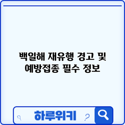 백일해 재유행 경고 및 예방접종 필수 정보