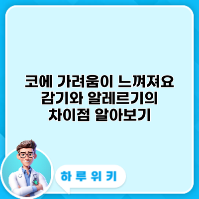 코에 가려움이 느껴져요? 감기와 알레르기의 차이점 알아보기