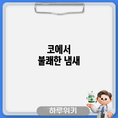 코에서 불쾌한 냄새