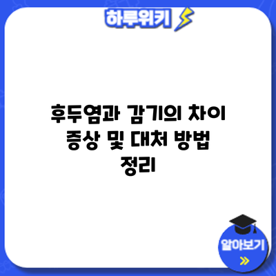 후두염과 감기의 차이: 증상 및 대처 방법 정리