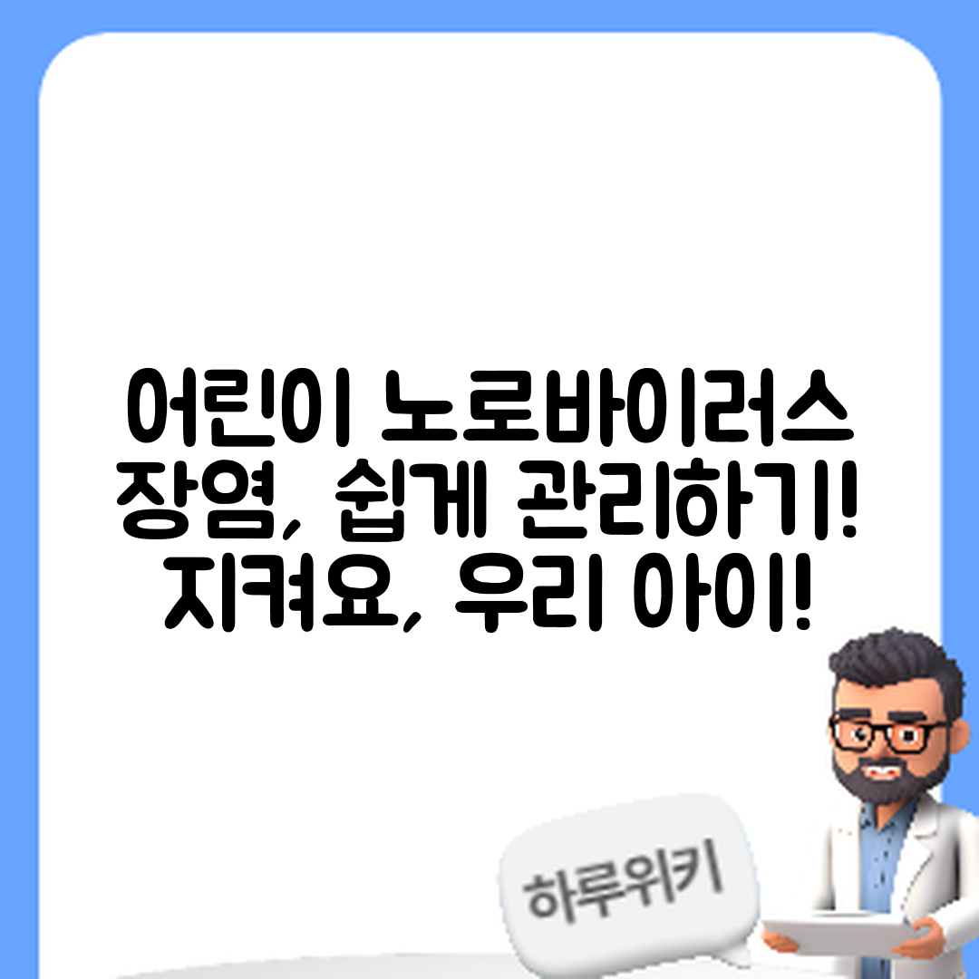 어린이 노로바이러스 장염 관리, 누구나 쉽게!