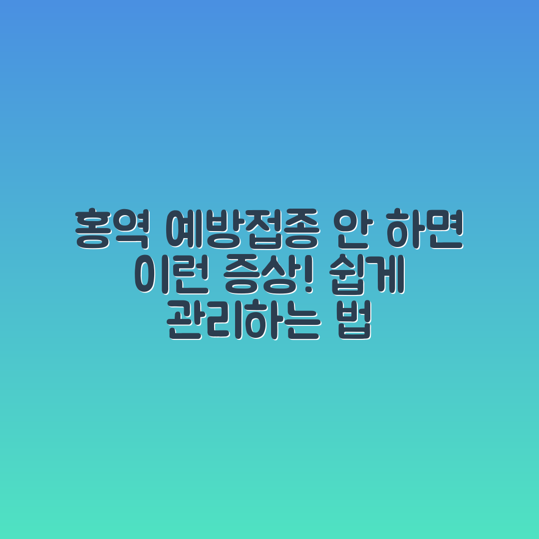 홍역 예방접종 미접종 시 증상 쉽게 관리하기