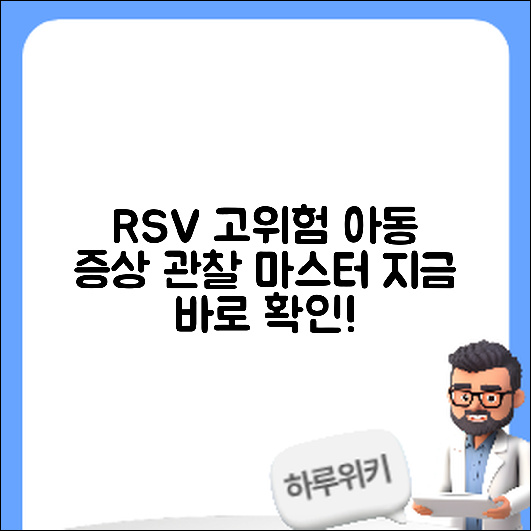 RSV 고위험군 아동 증상 관찰 마스터하기