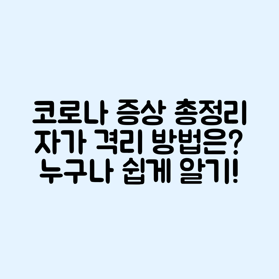 신종 코로나 증상과 자가 격리, 누구나 쉽게 알기