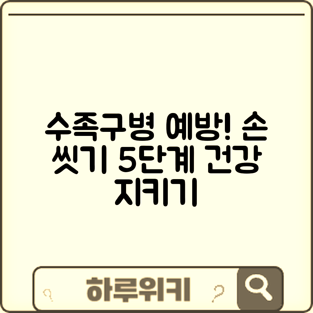 수족구병 예방을 위한 손 씻기 5가지 방법