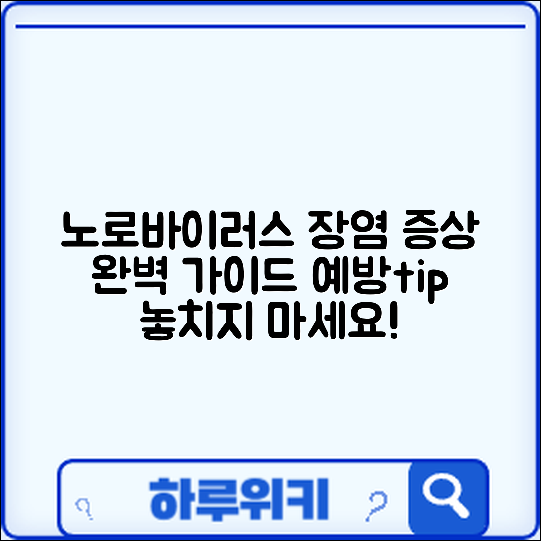 장염(노로바이러스) 증상과 예방 완벽 가이드