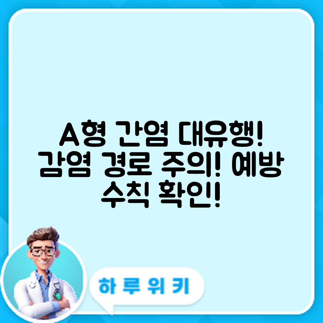 충격적인 A형 간염 유행! 감염 경로와 예방 수칙