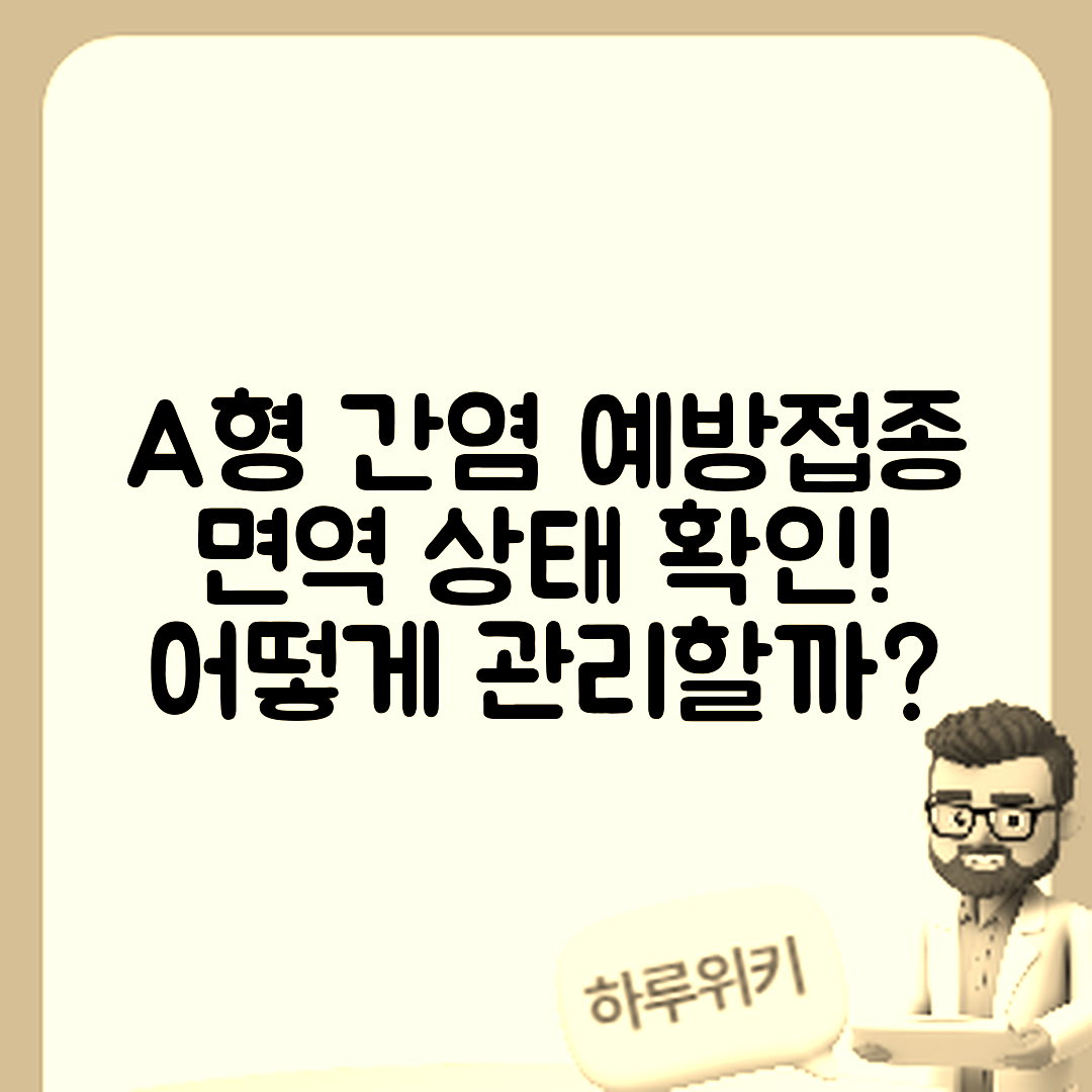A형 간염 예방접종 후 면역 확인, 어떻게 관리할까요?