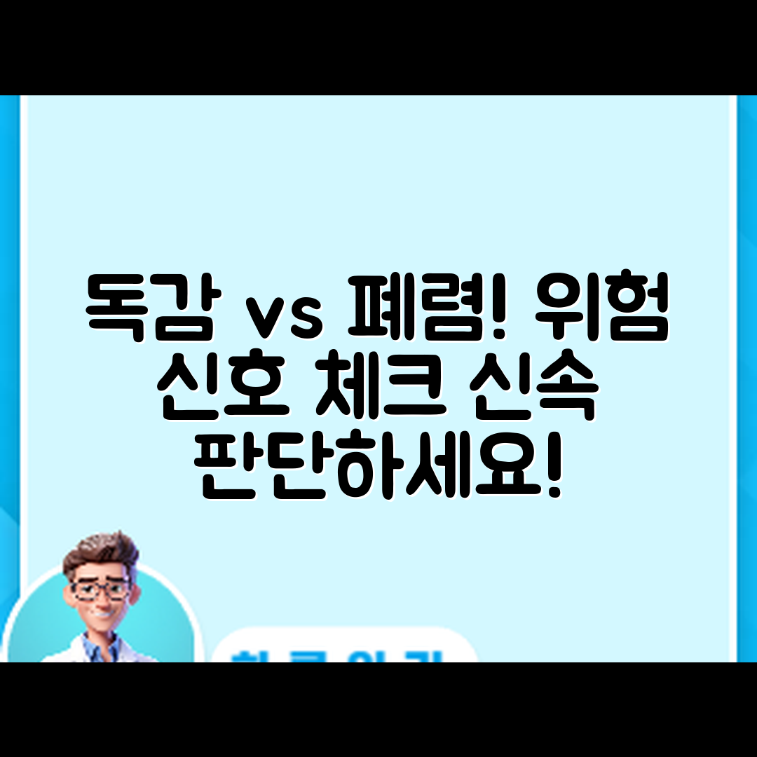 신속 체크! 독감과 폐렴 위험 신호 구분하기