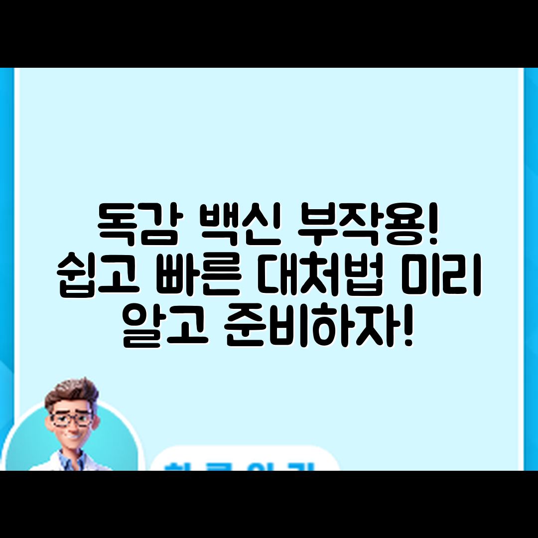 누구나 쉽게 알아보는 독감 백신 부작용과 대처