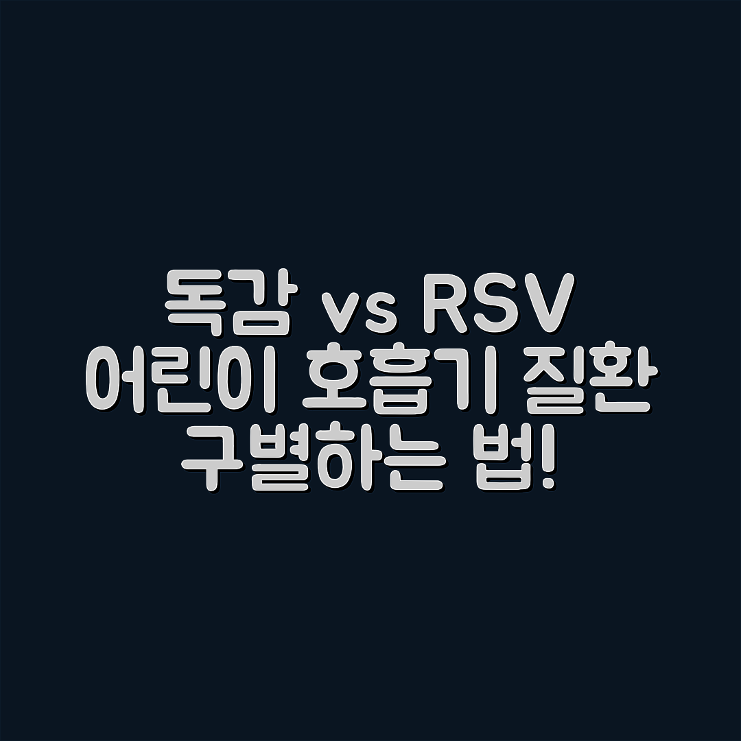 믿을 수 없는 어린이 호흡기 질환, 독감과 RSV 구분법!