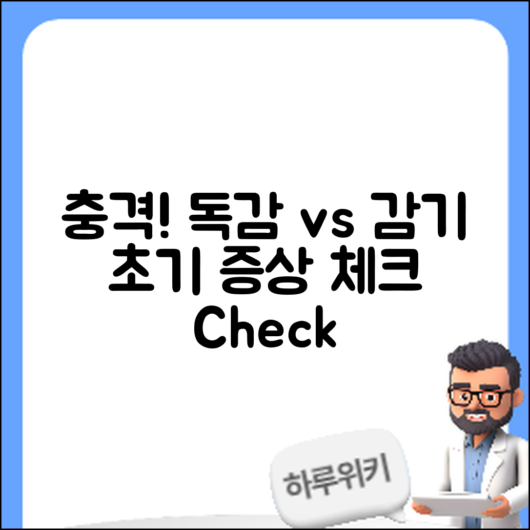 충격적인 독감과 감기 구분, 초기 증상 체크!