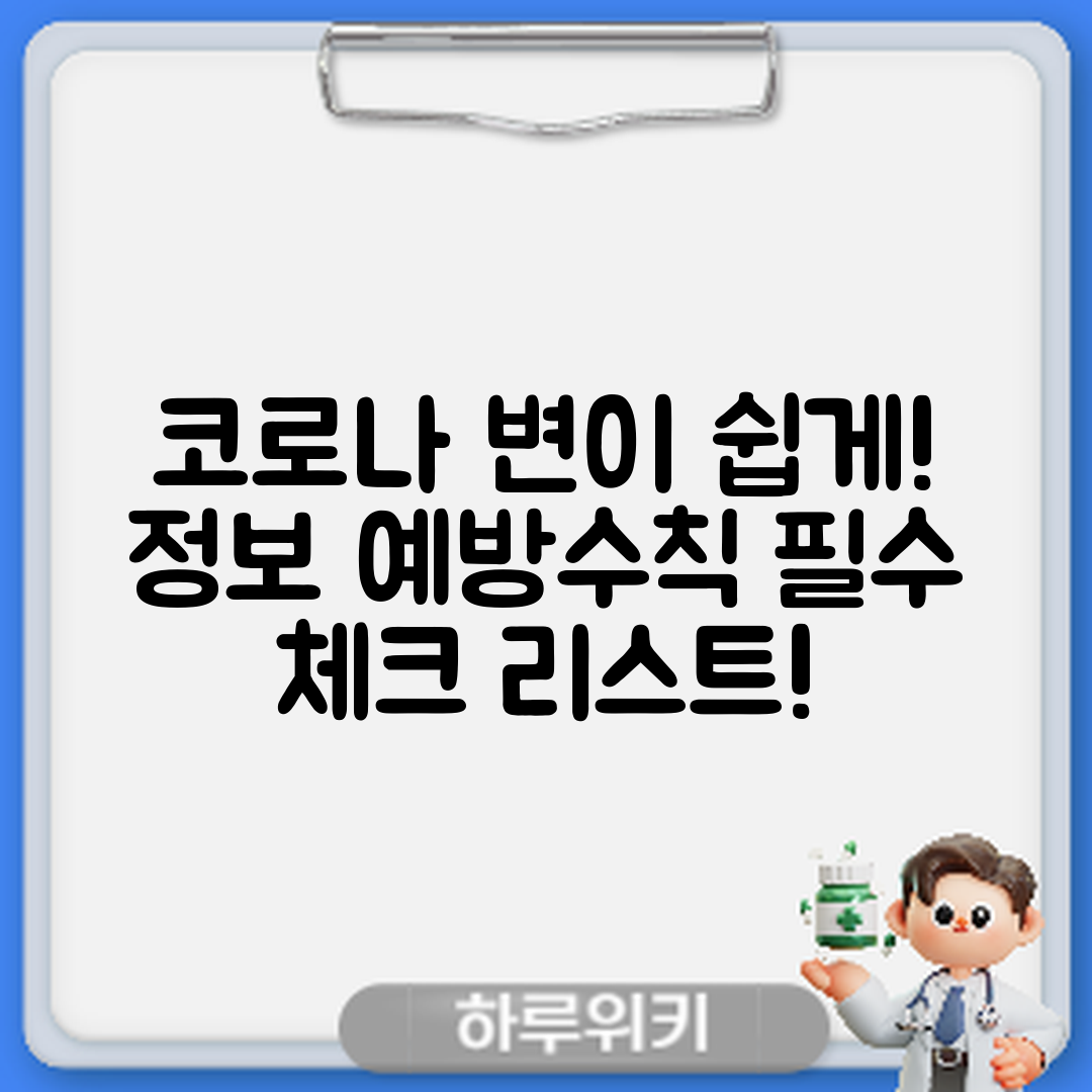 누구나 쉽게 이해하는 코로나 변이 바이러스 정보와 예방수칙