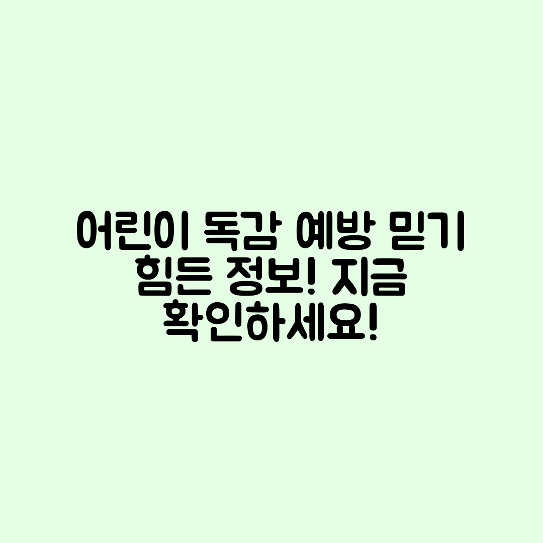 믿을 수 없는 어린이 독감 예방접종 정보를 확인하세요!