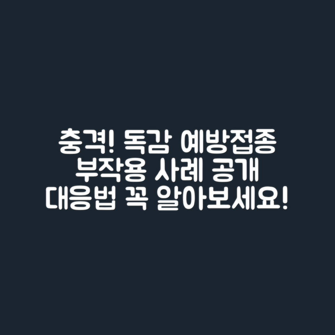 충격적인 독감 예방접종 부작용 사례와 대응법
