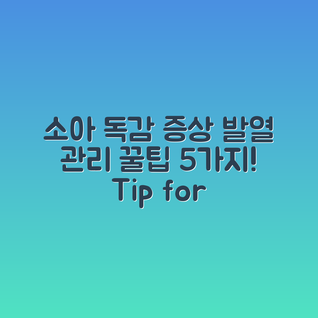 소아 독감 증상과 발열 관리 5가지Tip