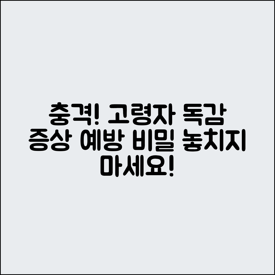 충격적인 고령자 독감 증상과 예방 치료 비밀!