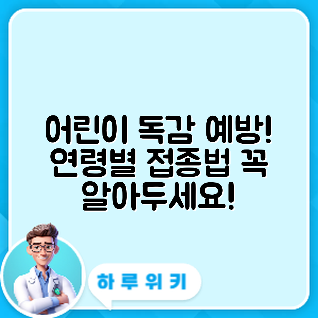 어린이 독감 예방접종, 연령별 접종 방법은?