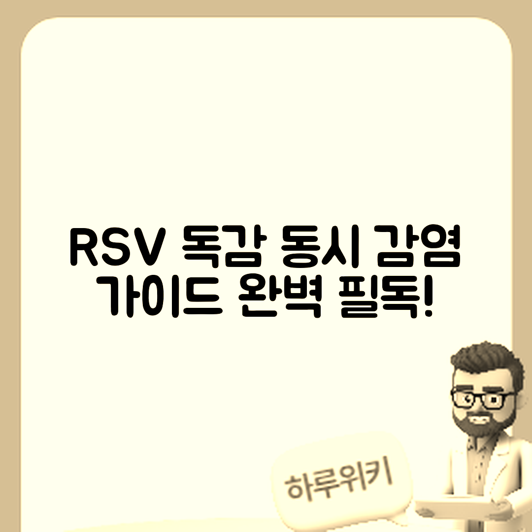 RSV와 독감 동시 감염 완벽 가이드