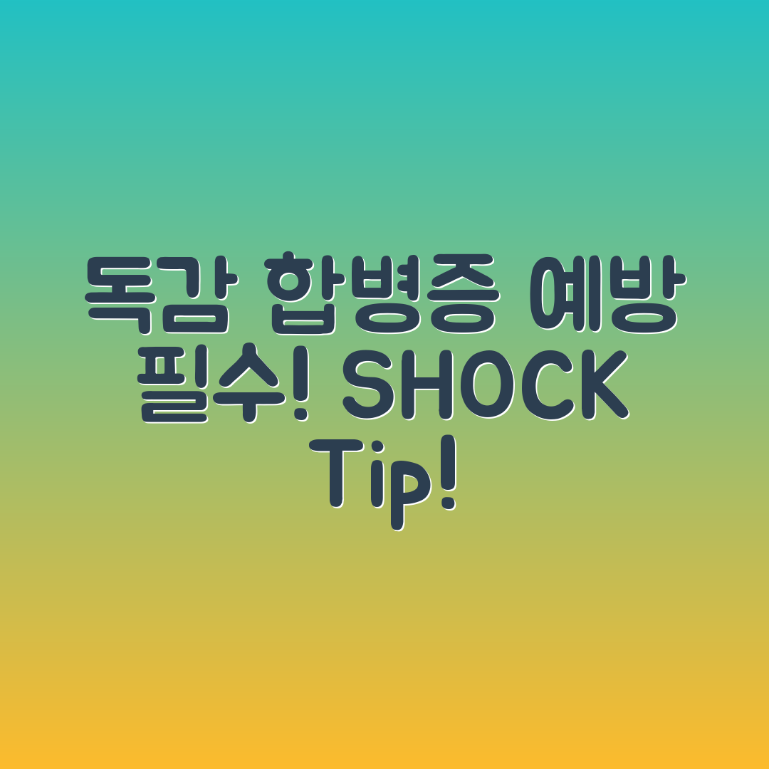 충격적인 독감 합병증 예방 팁!