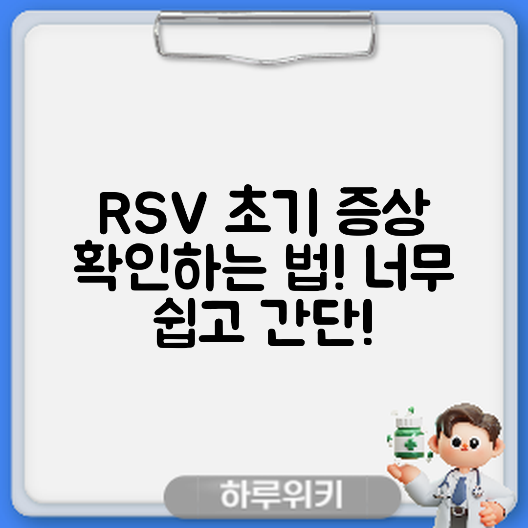 RSV 감염 초기 증상, 누구나 쉽게 알아보는 법
