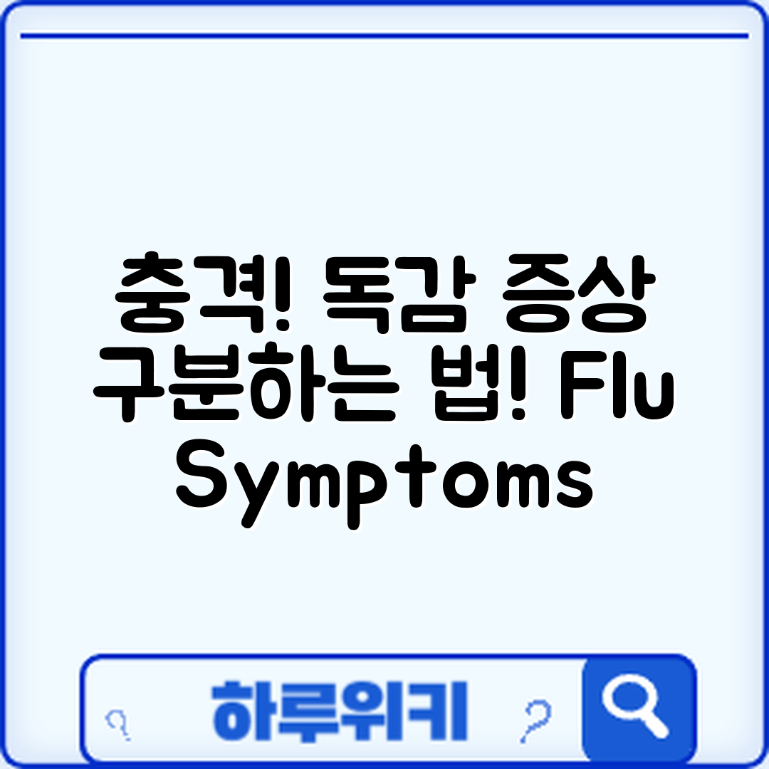 충격적인 계절성 독감 증상 구분법!