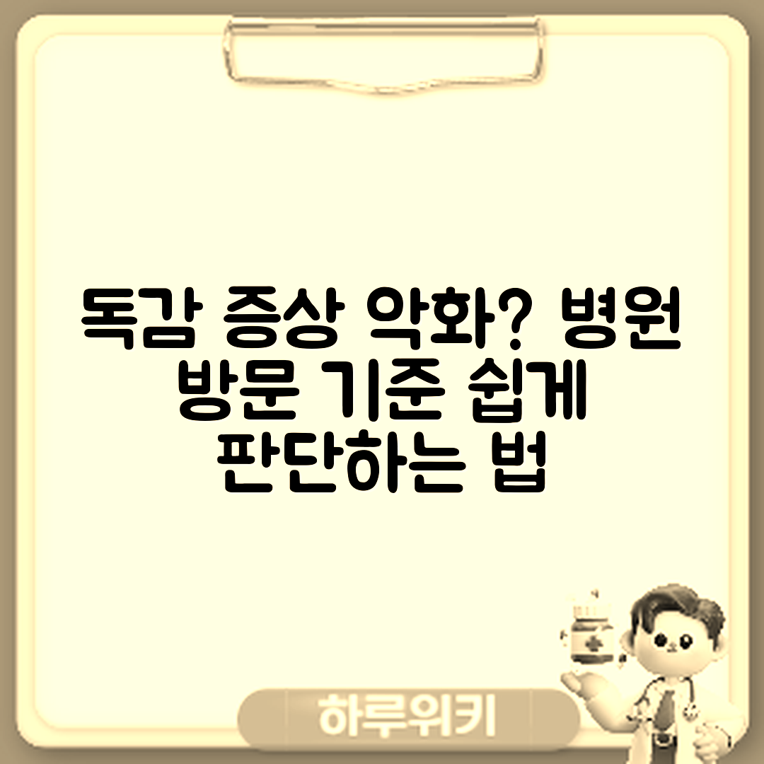 독감 증상 악화 시 쉽게 판단하는 병원 방문 기준