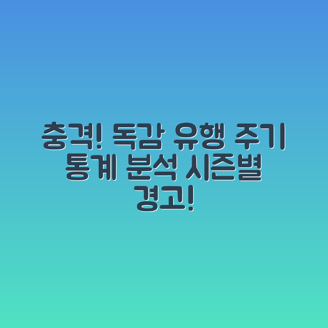 충격적인 계절성 독감 유행 주기 통계 분석!