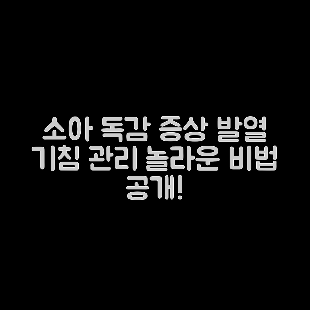 소아 독감 증상과 발열, 기침 관리의 놀라운 비법!