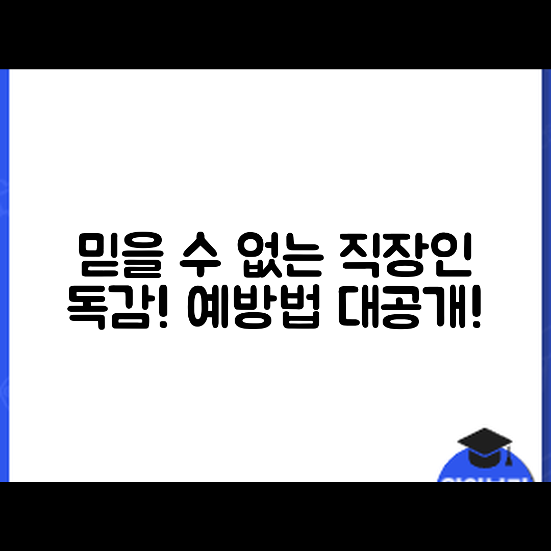 믿을 수 없는 직장인 독감 예방법!