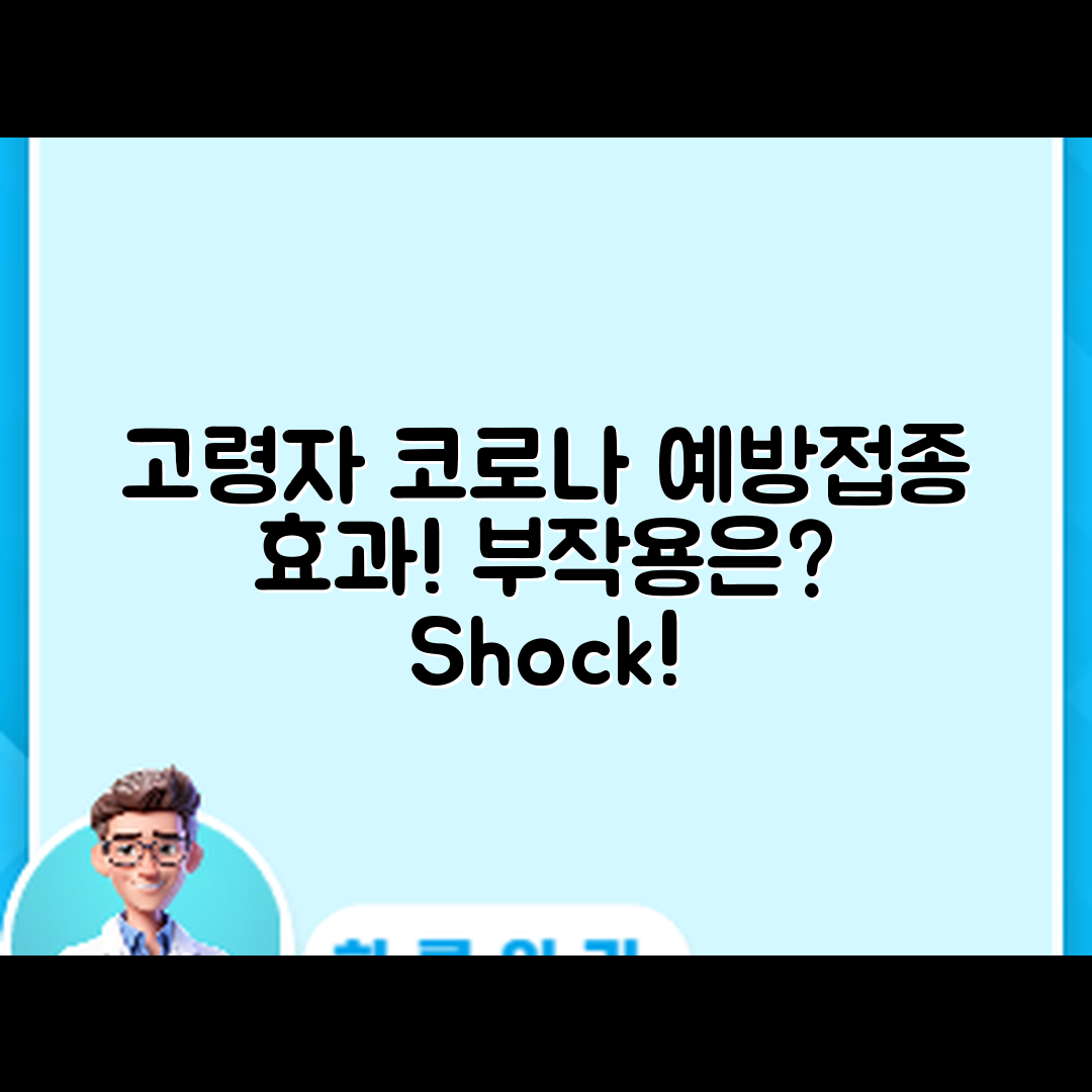 충격적인 고령자 코로나 예방접종 효과와 부작용