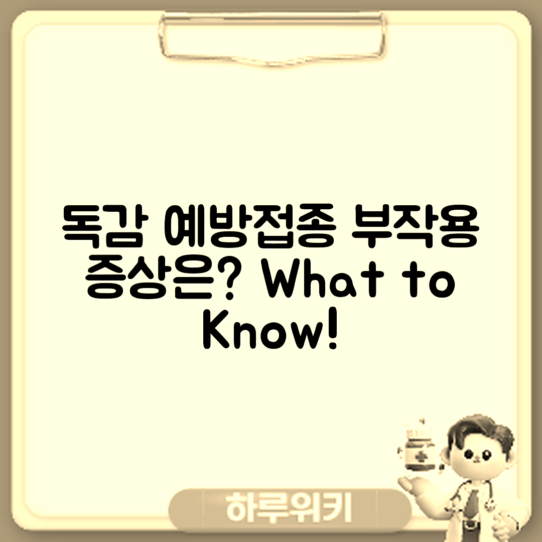 독감 예방접종 부작용, 어떤 증상이 있을까요?