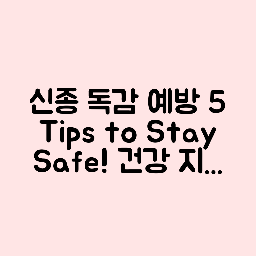 신종 독감 바이러스 예방 5가지 팁