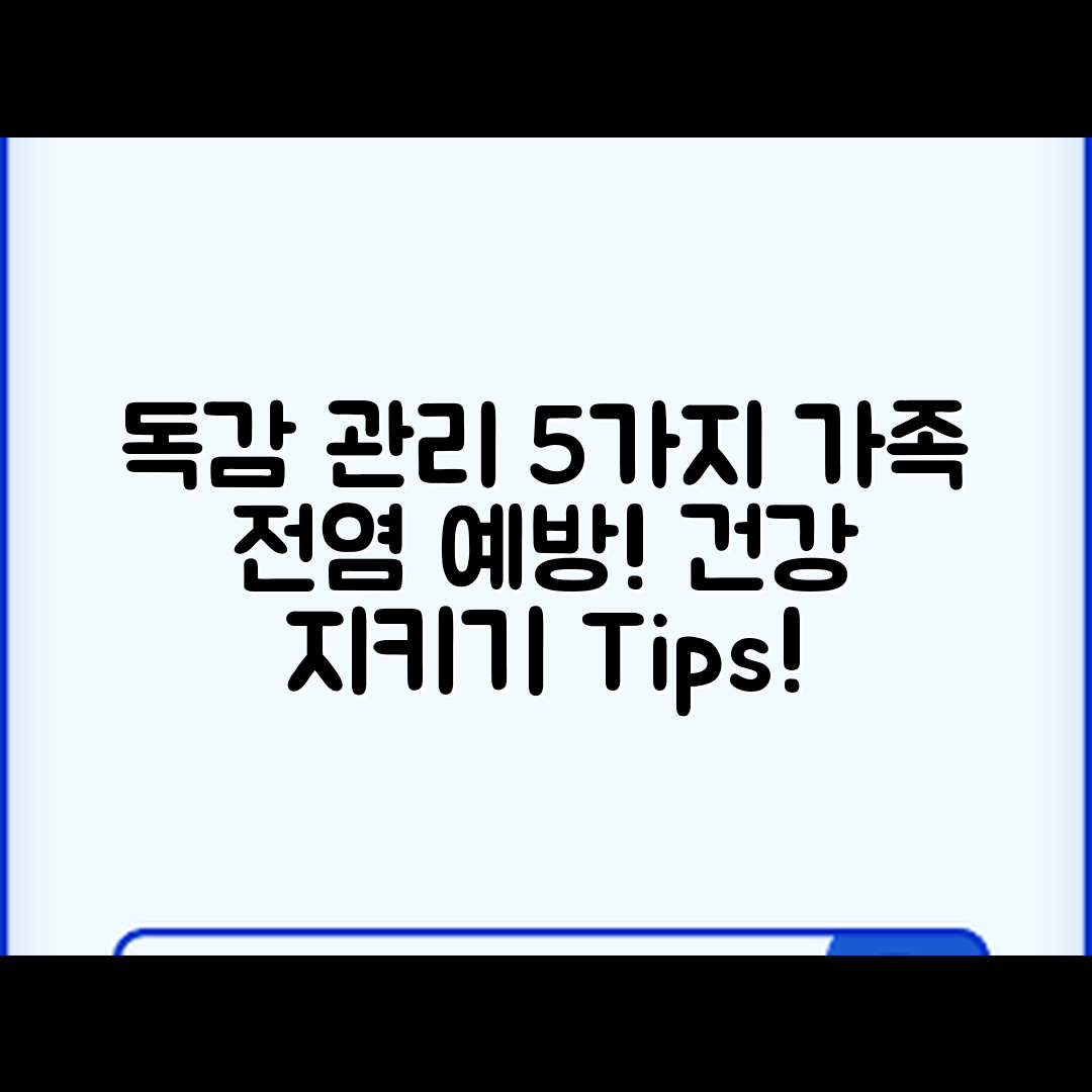 독감 환자 관리법 5가지와 가족 전염 예방