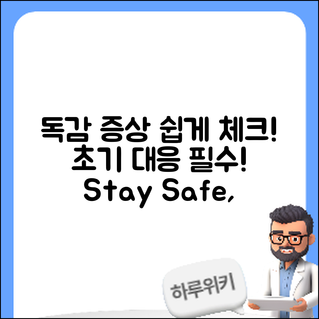 누구나 쉽게 체크하는 독감 증상 초기 대응