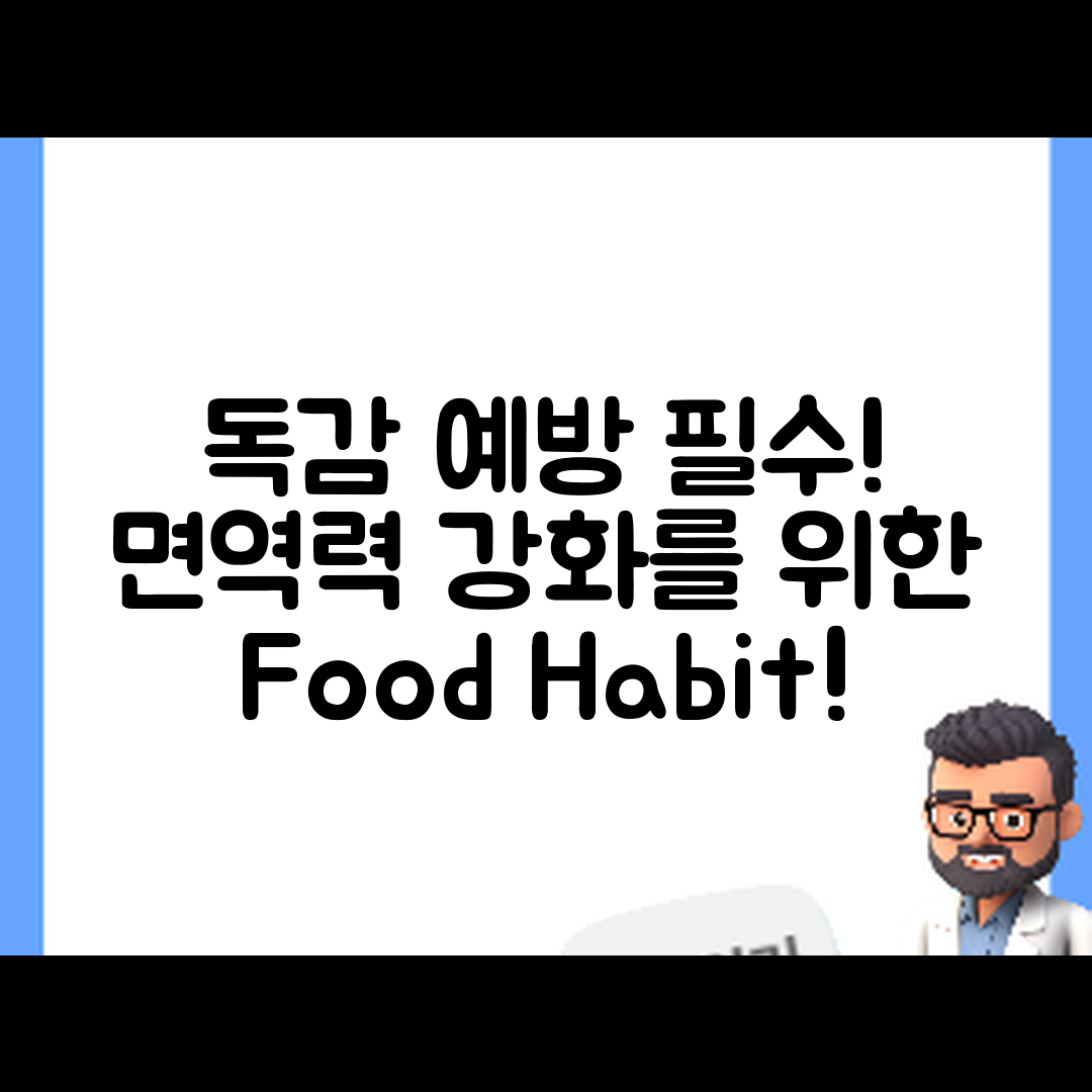 충격적인 독감 예방! 면역력 강화 음식과 습관