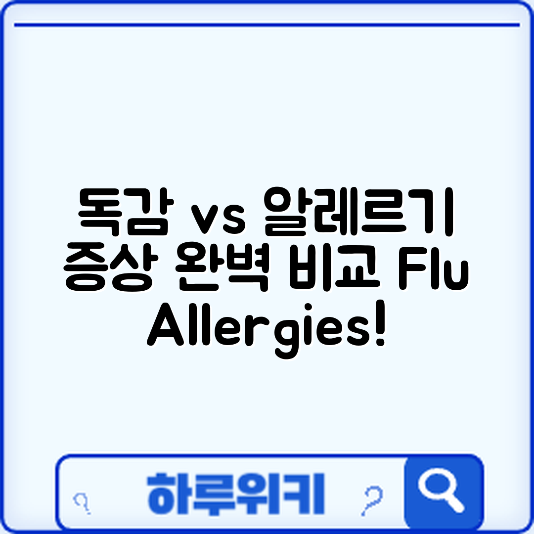 독감과 알레르기 비염 증상 비교: 완벽 가이드