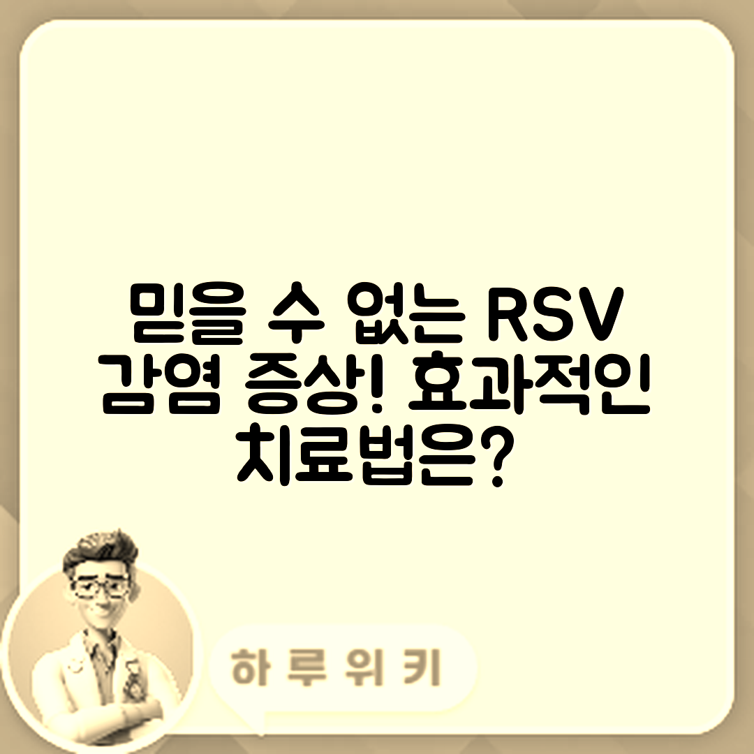 믿을 수 없는 RSV 감염증 증상과 치료법