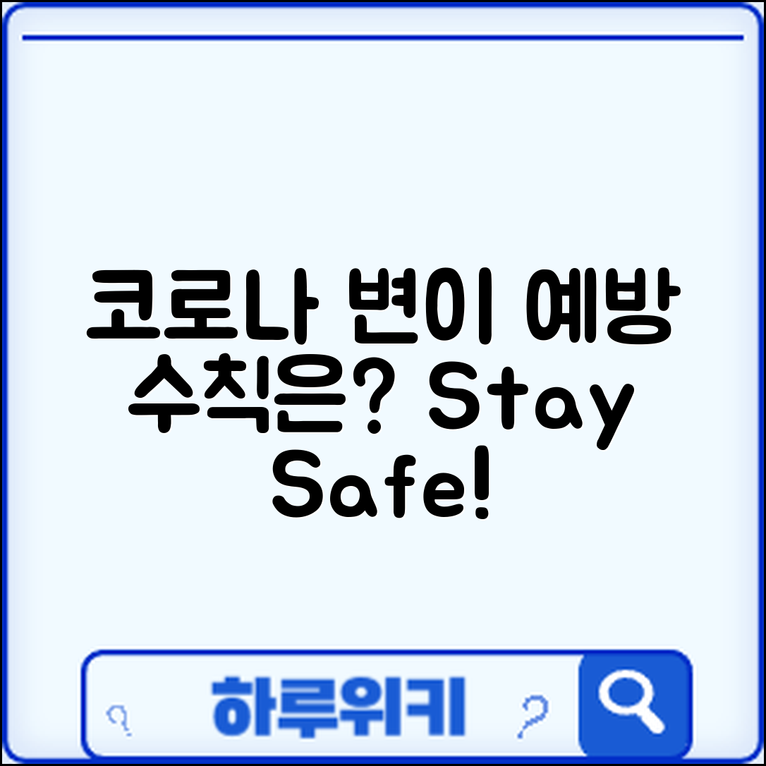 코로나 변이 바이러스, 예방 수칙은 무엇일까요?