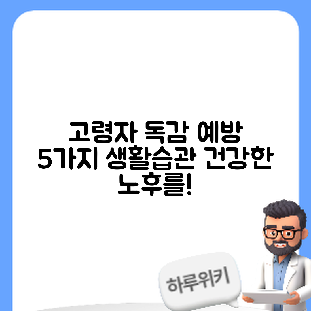 고령자를 위한 독감 예방 5가지 생활습관
