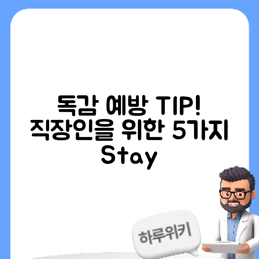 직장인 독감 예방을 위한 5가지 팁
