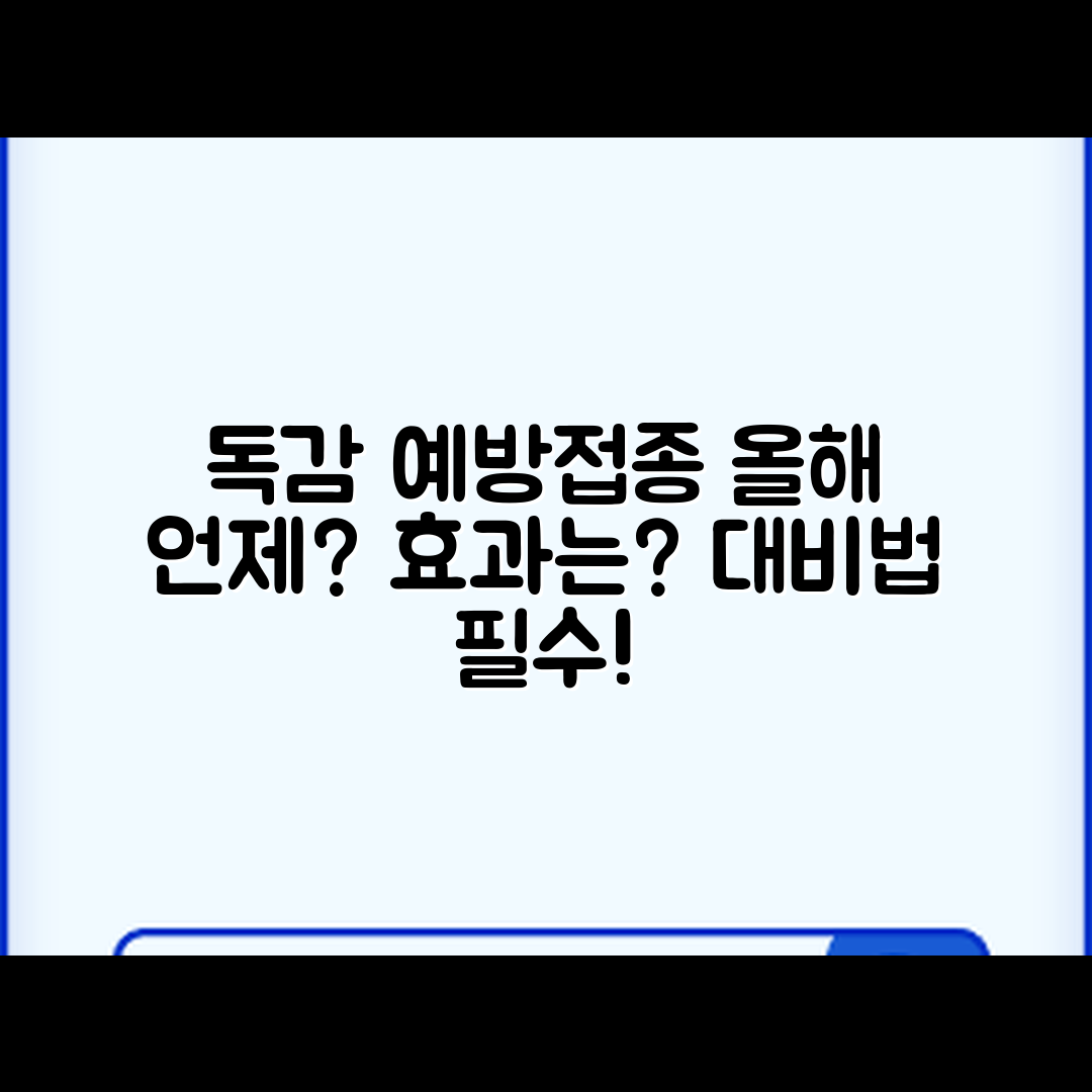 충격적인 독감 예방접종 시기와 효과, 올해 유행 대비법!