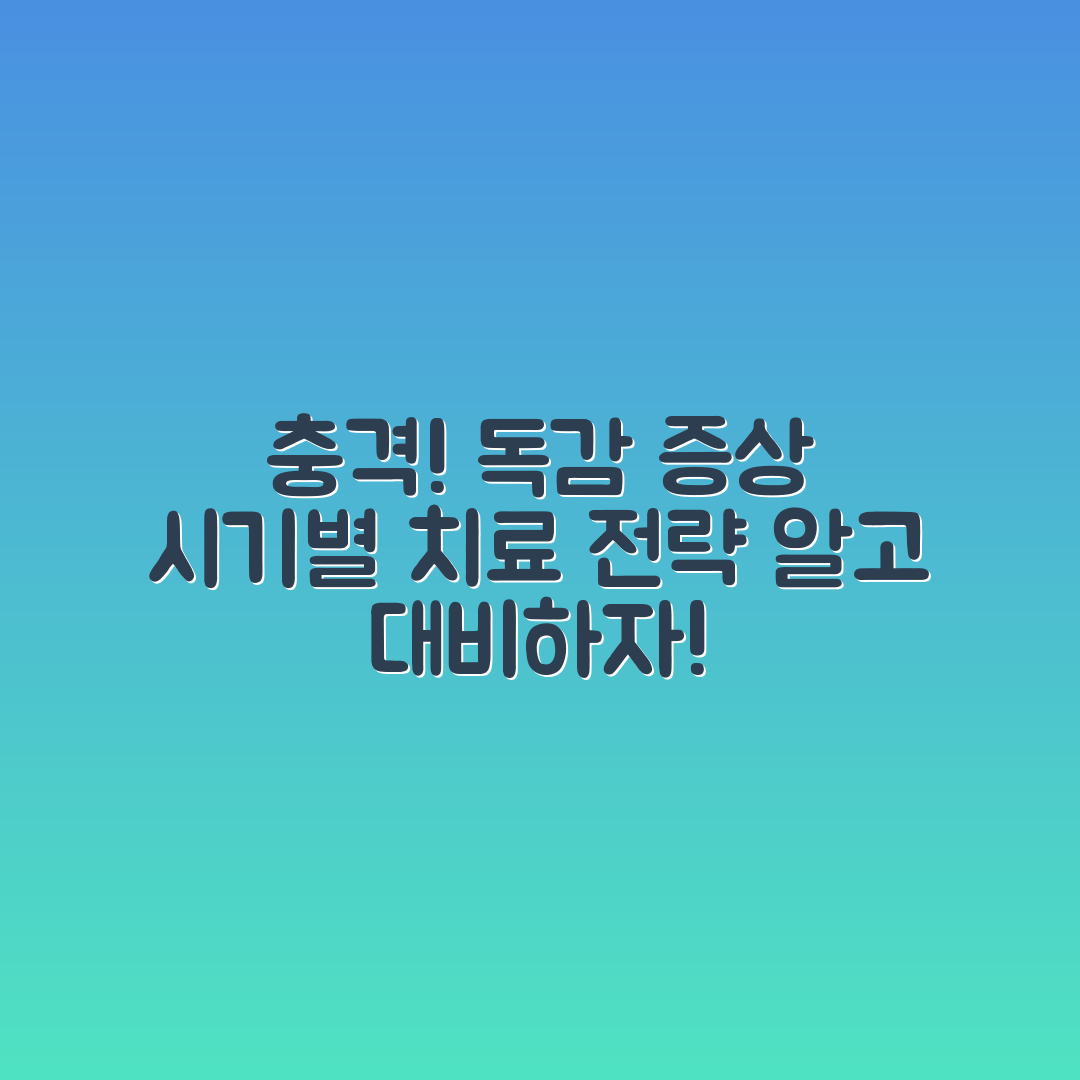 충격적인 독감 유행 시기별 증상과 치료 전략