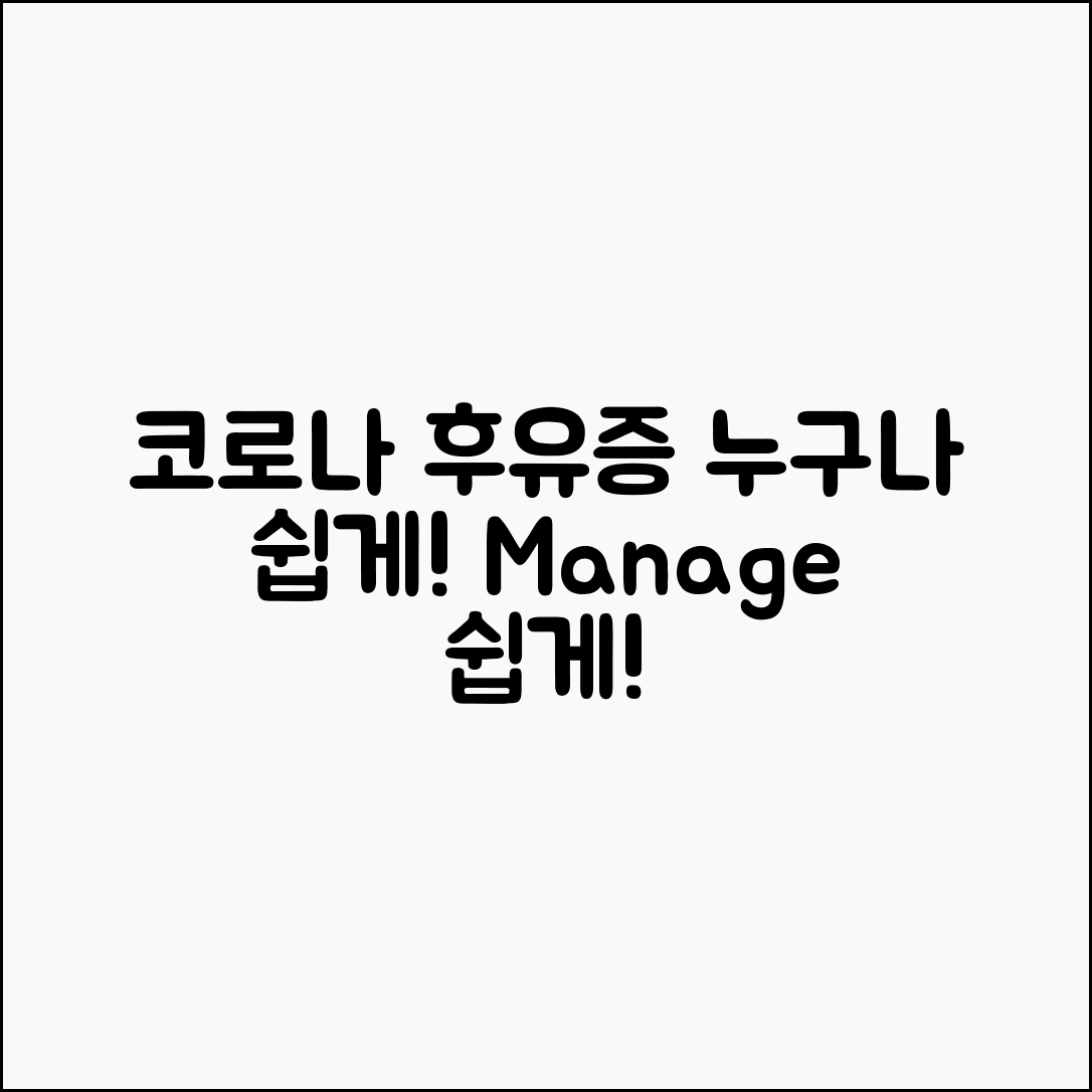 누구나 쉽게 관리하는 코로나 장기 후유증