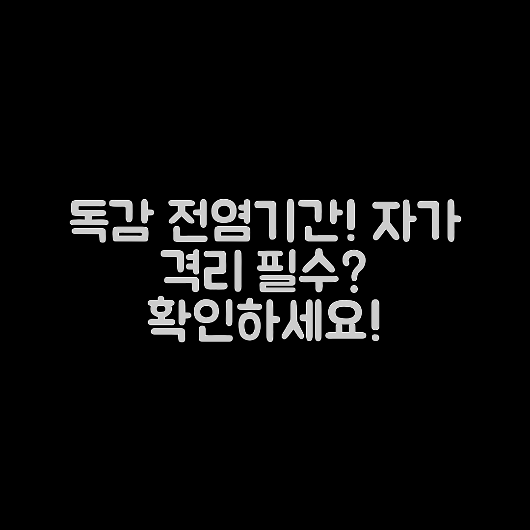 독감 전염 기간, 언제 자가 격리해야 할까요?