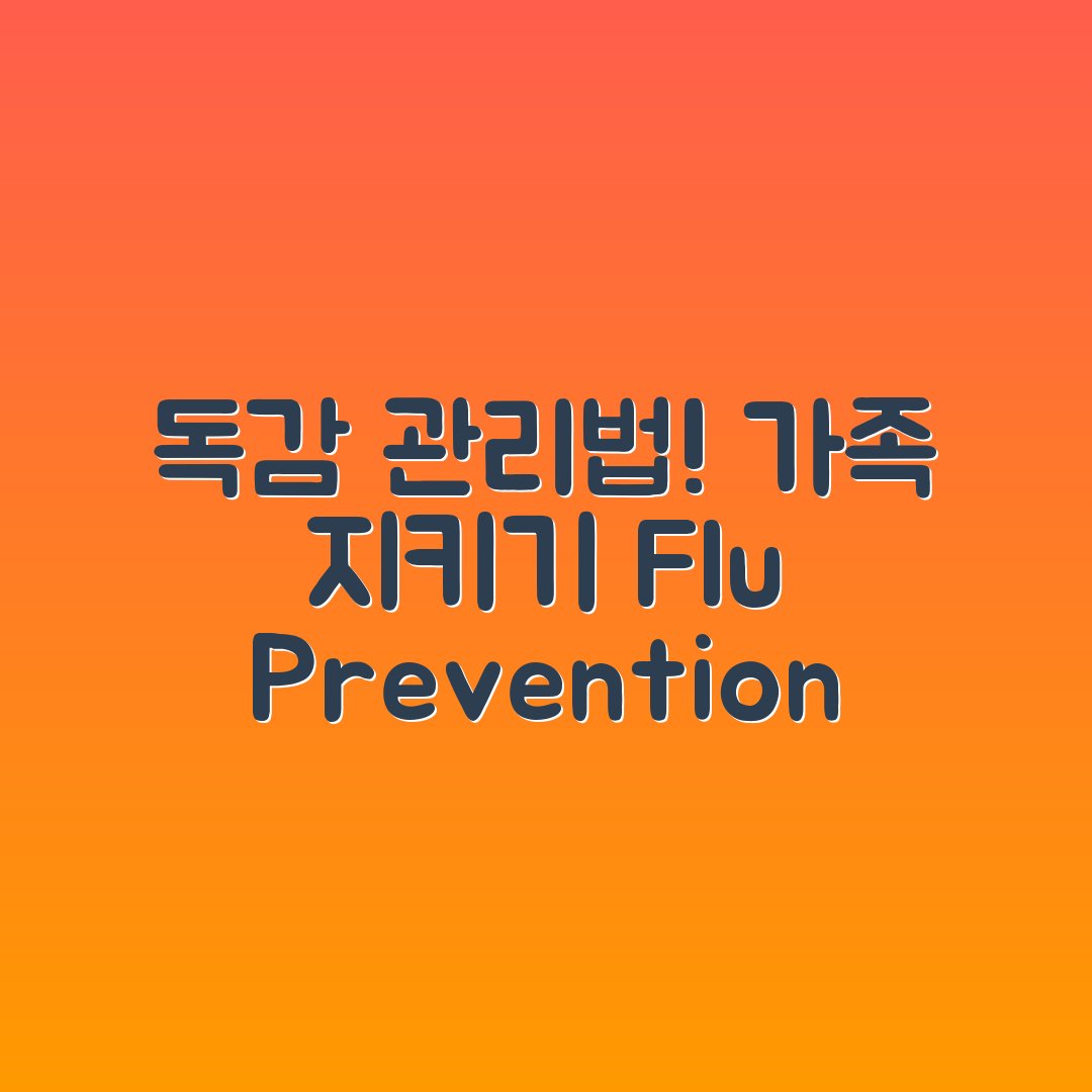 독감 환자 관리법, 가족을 지키는 방법은?