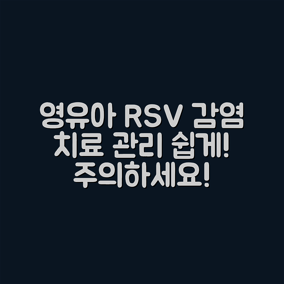 영유아 주의! RSV 감염증 치료와 관리 쉽게 알아보기